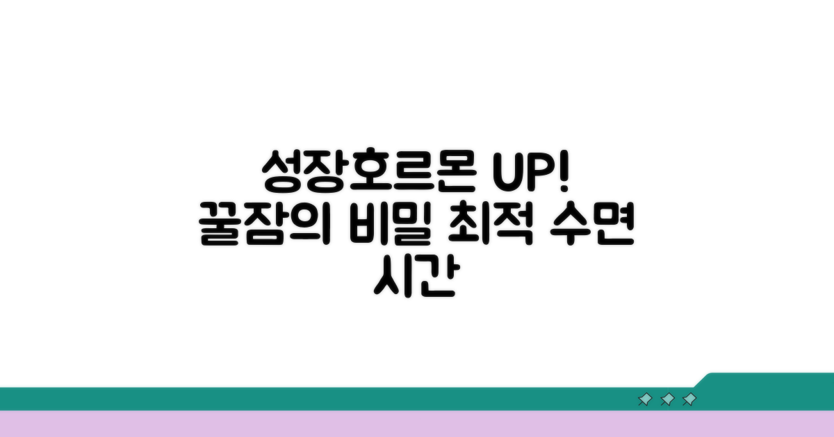 성장호르몬 분비 최적 잠자는 시간