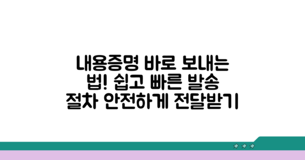 내용증명 우편 발송 절차