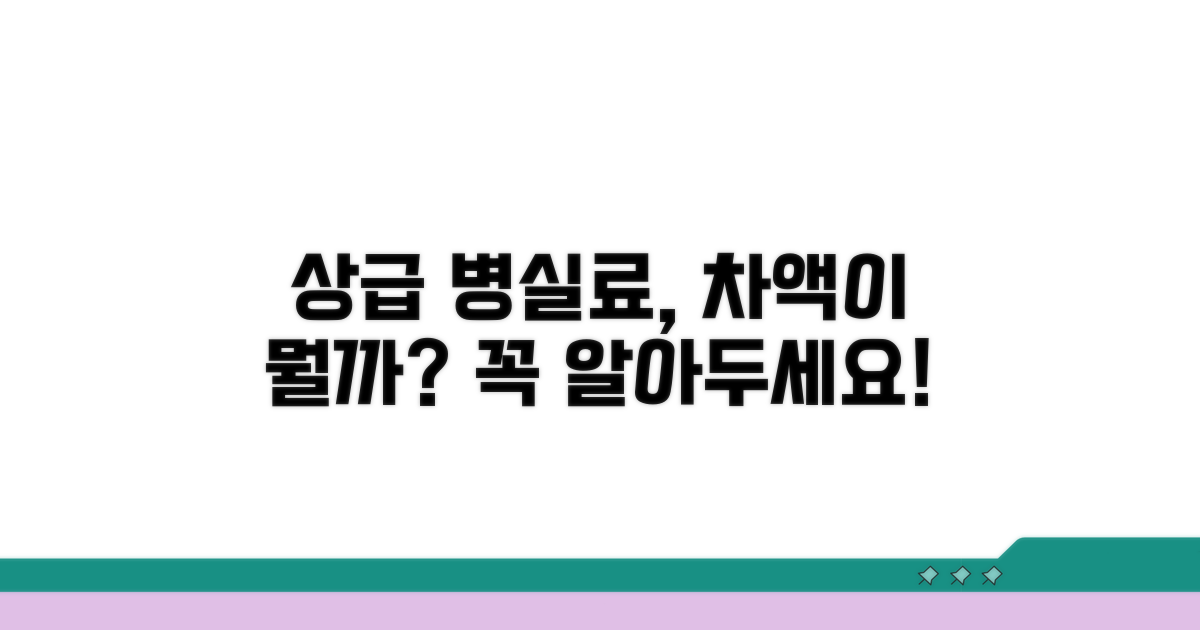 상급 병실료 차액이란 무엇일까요?