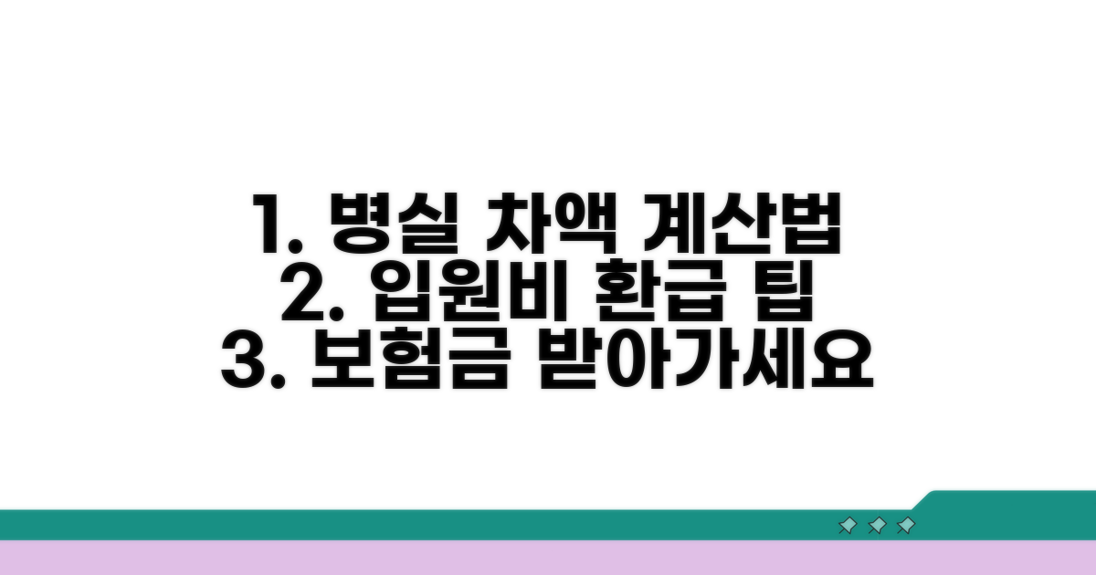입원 시 병실 차액 본인부담금 계산법