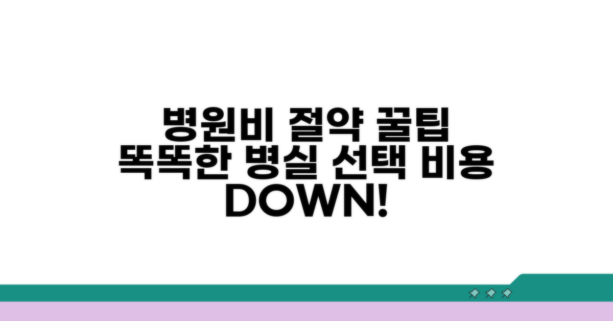 차액 절감을 위한 병실 선택 팁