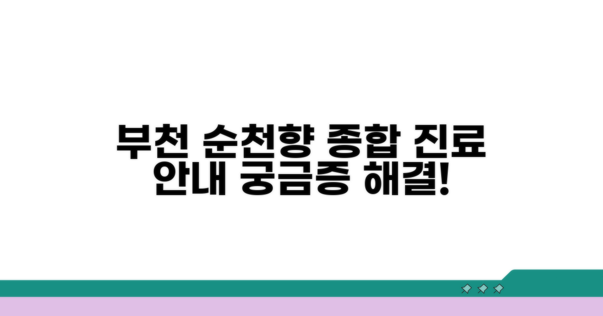 부천 순천향 병원 종합 진료 안내