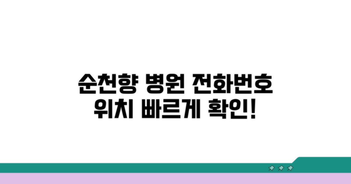 순천향 병원 전화번호와 위치 확인