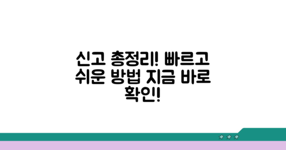 신고 절차 및 방법 총정리