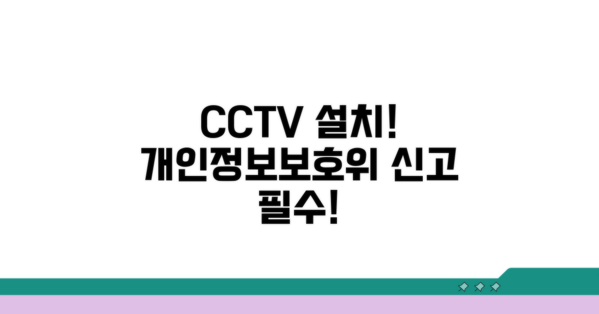 사내 CCTV 설치, 개인정보보호위 신고