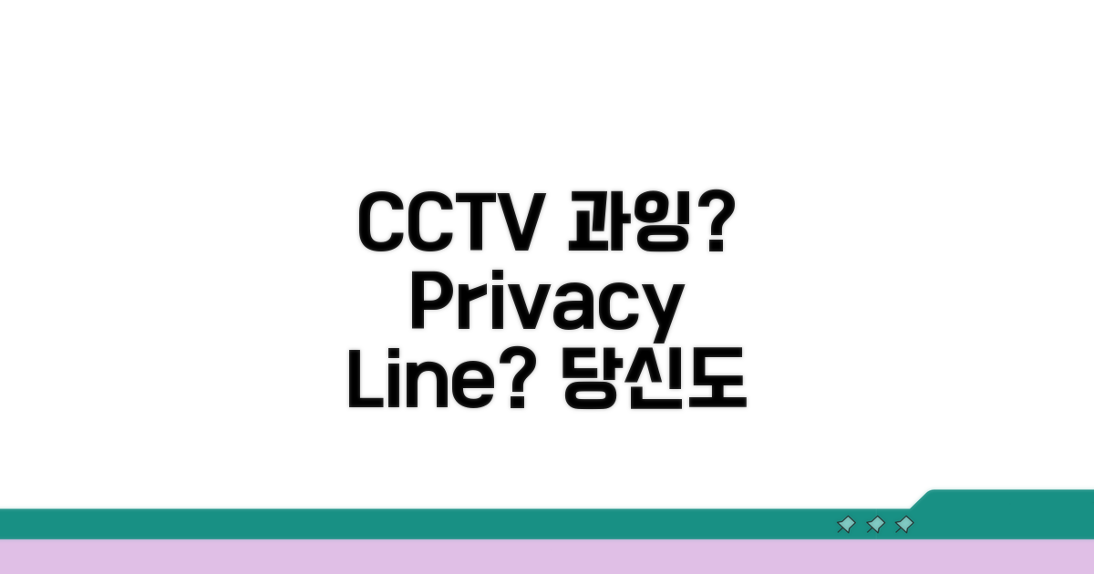 과도한 CCTV, 사생활 침해 기준은?