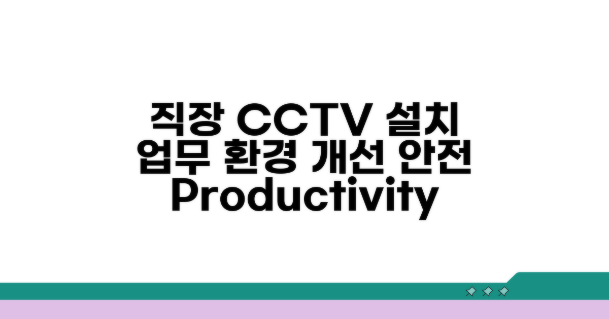 직장 내 CCTV 설치 권고안