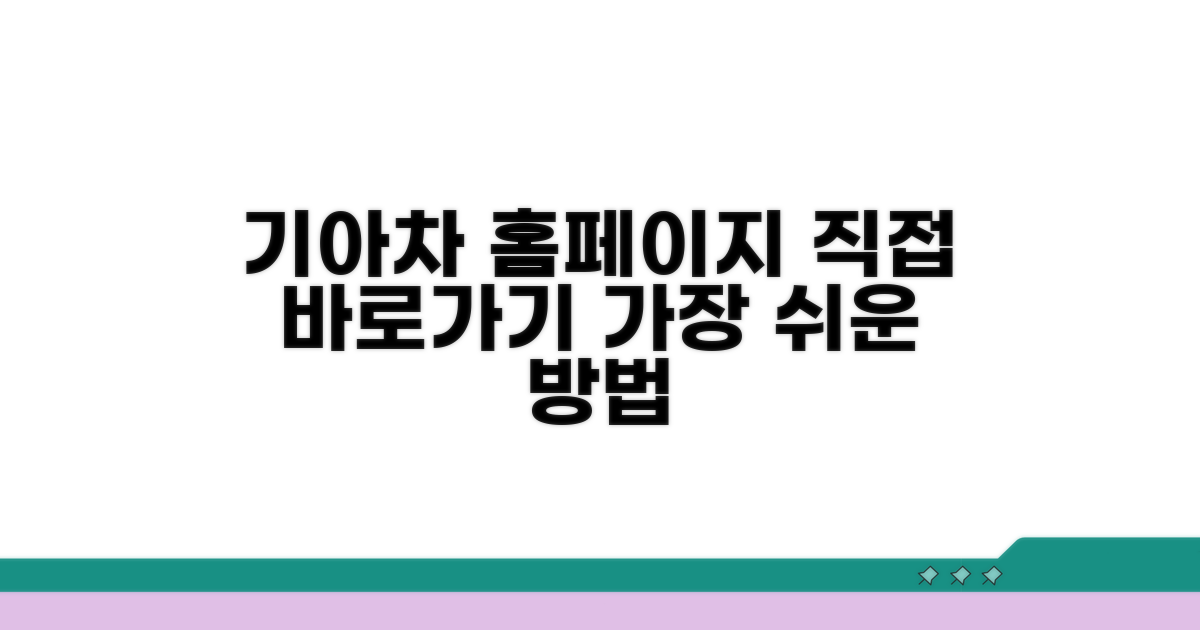기아차 홈페이지 바로가기 쉬운 방법
