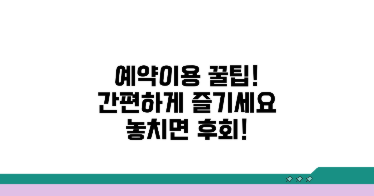 간편 예약 및 서비스 이용 꿀팁