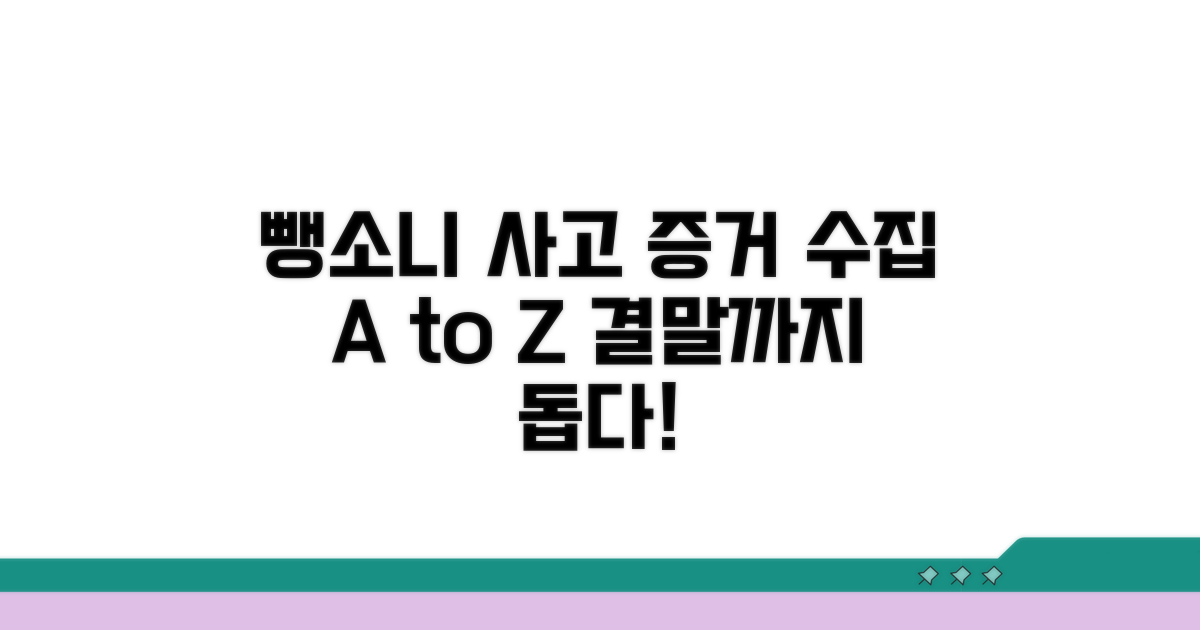 증거 수집 노하우, 뺑소니 해결 돕기