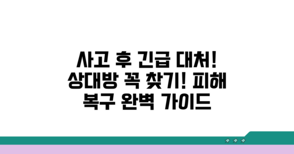 사고 후 대처법, 상대방 찾기 전략