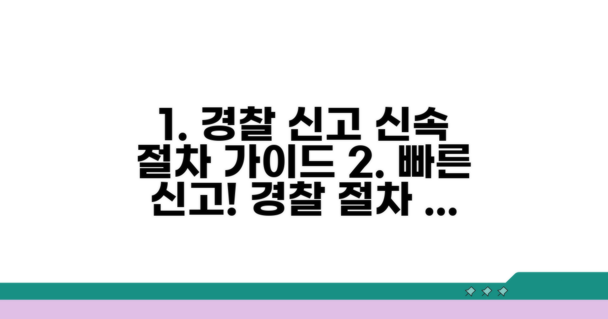 경찰 신고 절차, 신속하게 진행하기