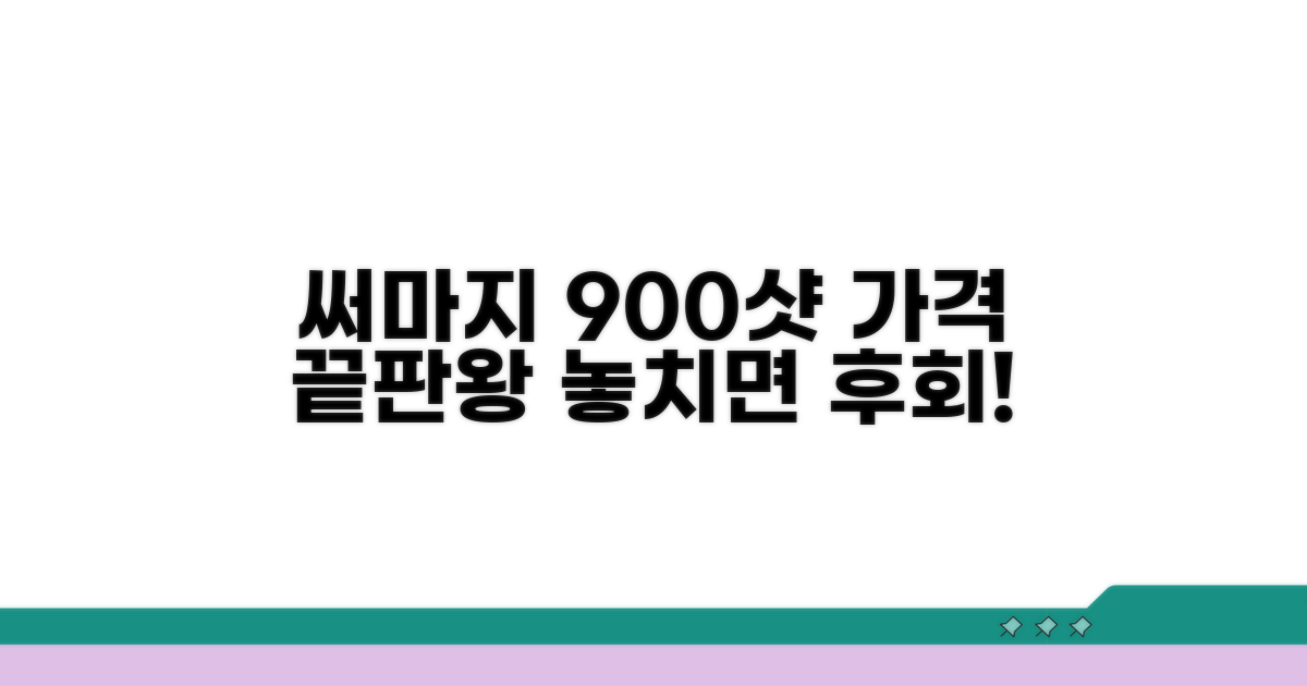 써마지 900샷 가격 총정리