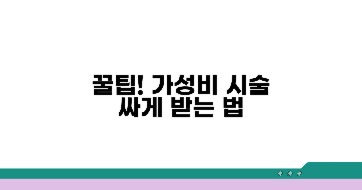 가성비 좋은 시술 받는 법