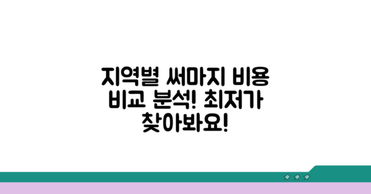 지역별 써마지 시술 비용 비교