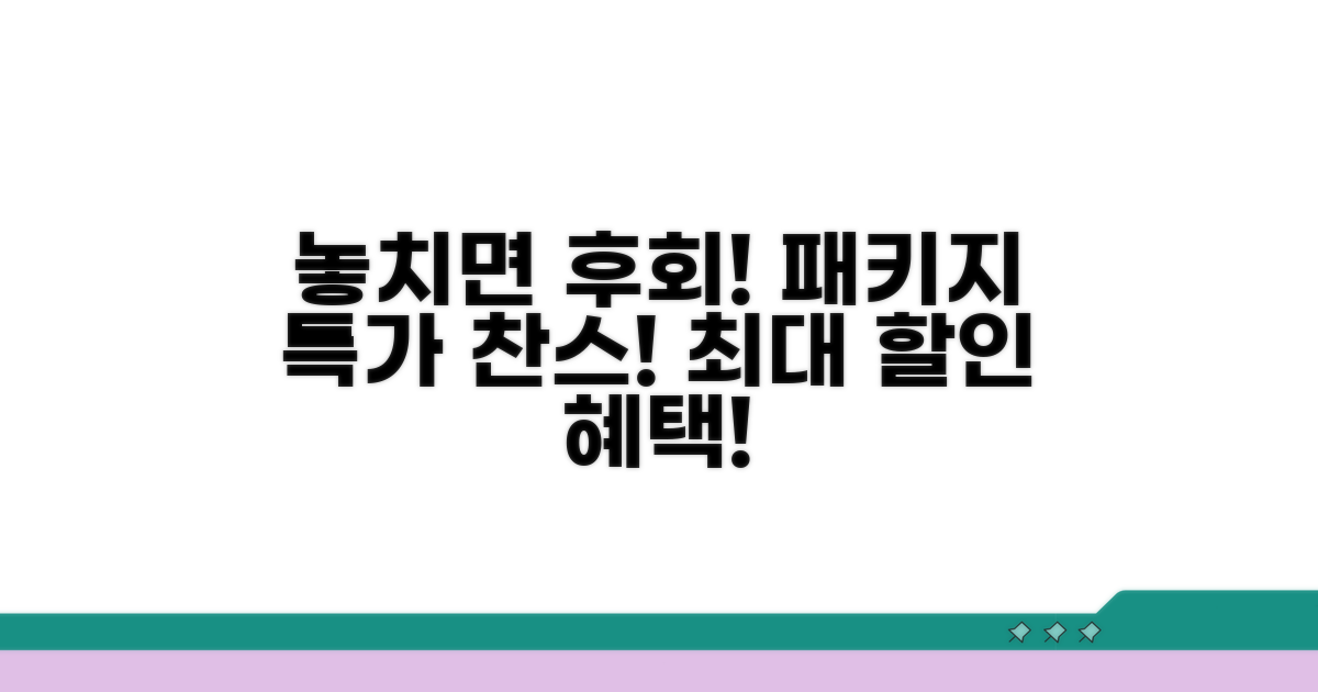 패키지 할인 정보와 혜택
