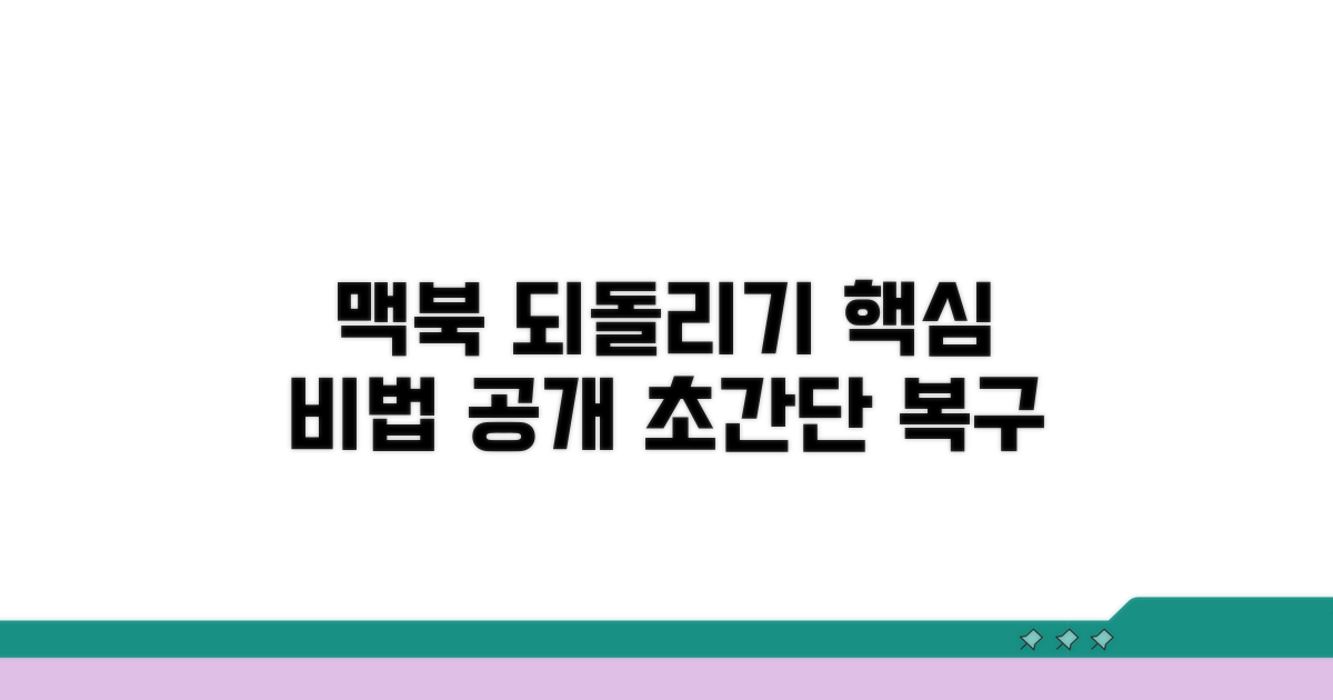 맥북 되돌리기 핵심 방법