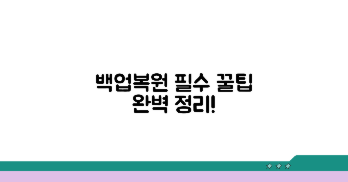 백업 및 복원 꿀팁 완전정리
