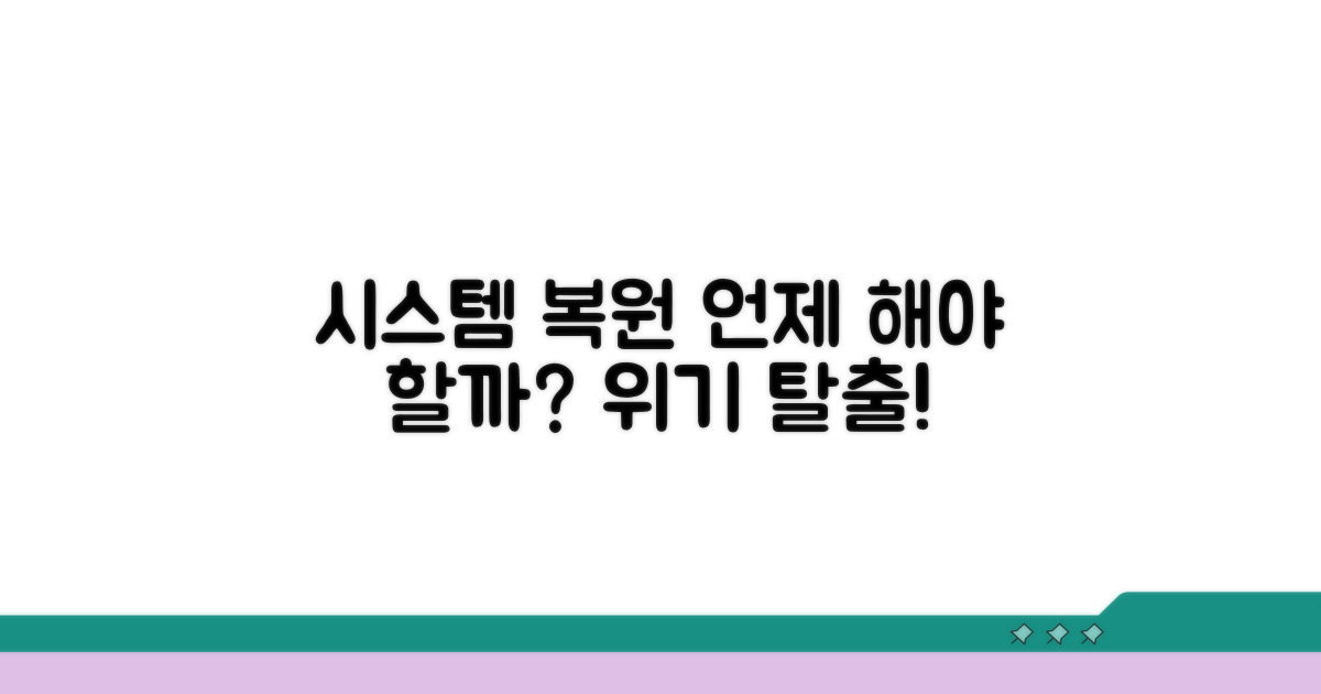 시스템 복원, 언제 필요할까?