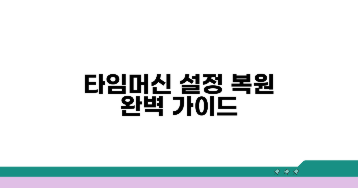 타임머신 설정 및 복원 가이드
