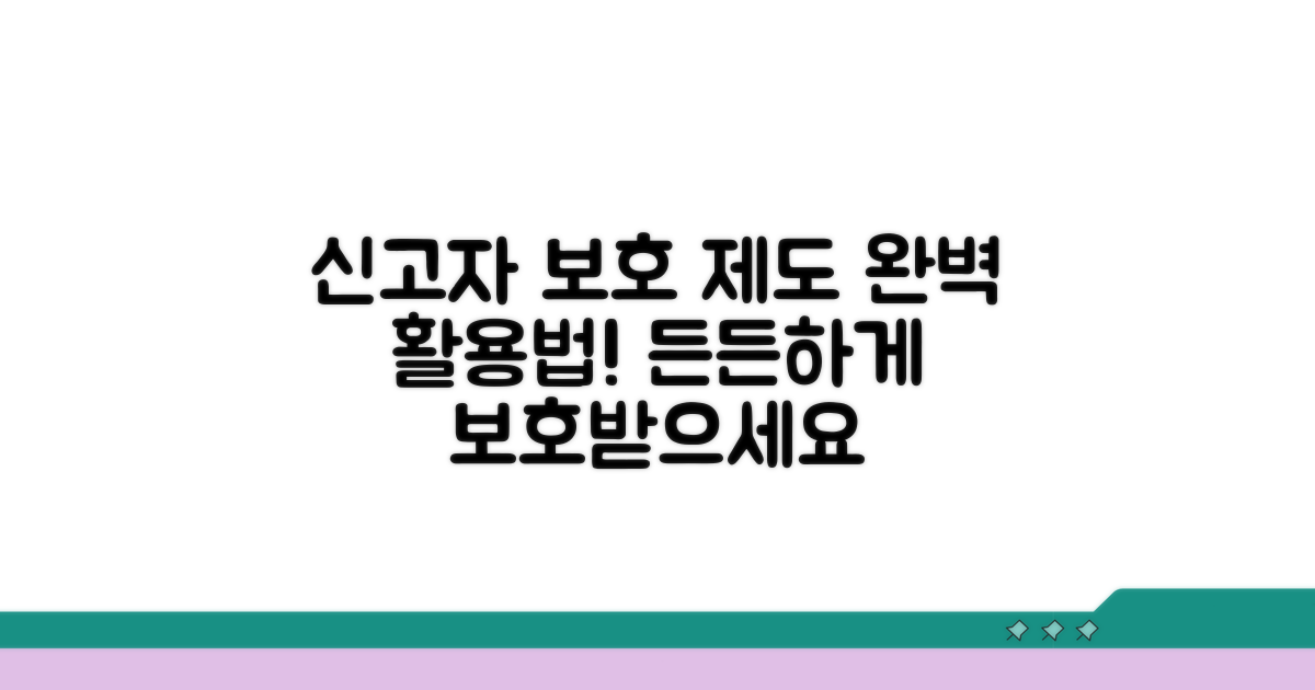 신고자 든든한 보호 제도 활용법