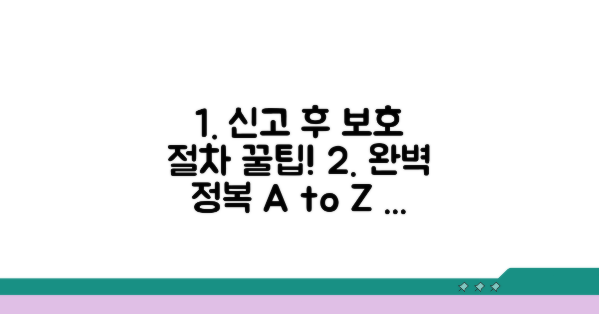 신고 후 보호 절차 완전 정복