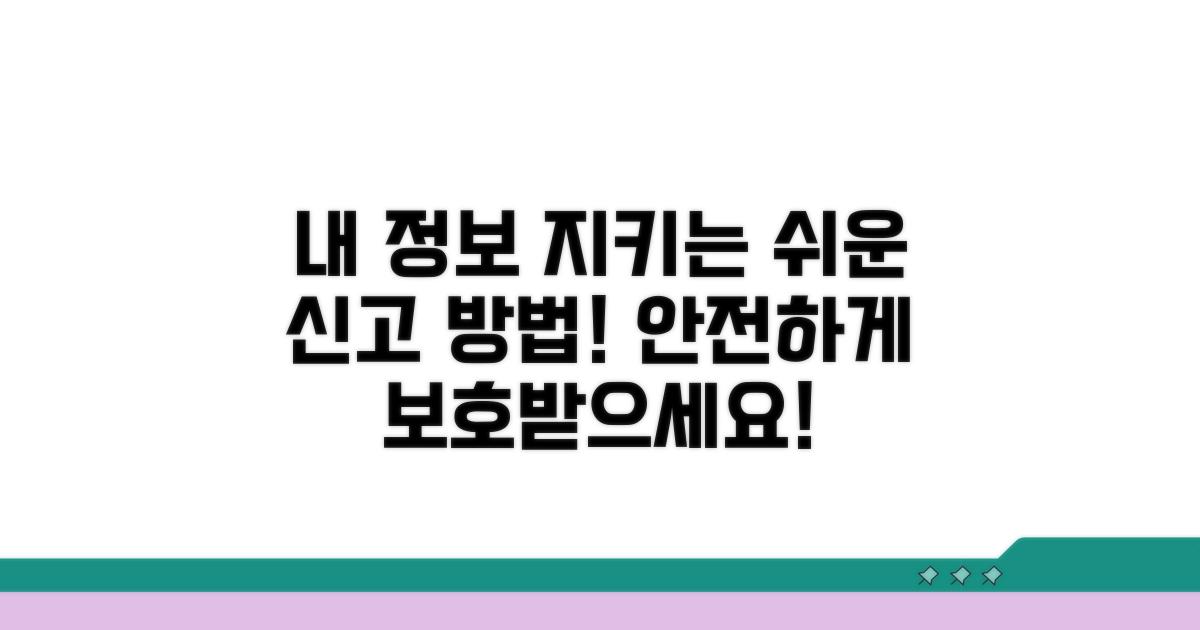 내 정보 지키는 신고 방법