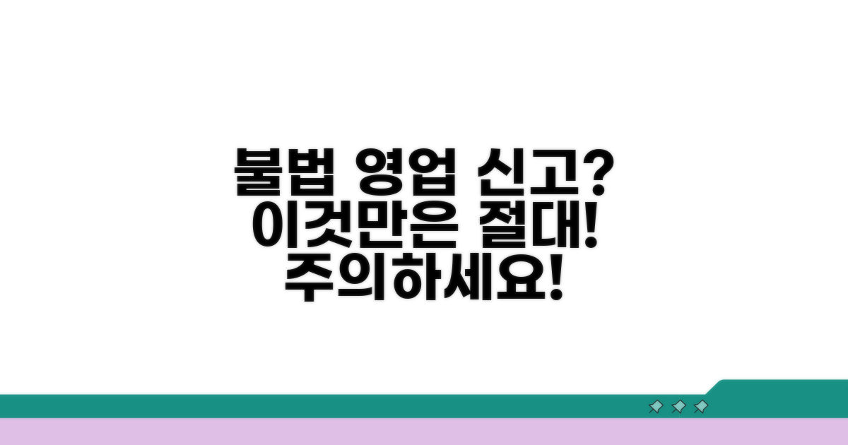 불법 영업 신고, 이것만은 주의