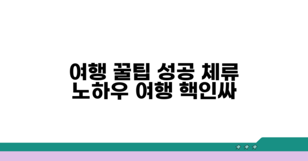 여행 꿀팁과 성공적인 체류 노하우