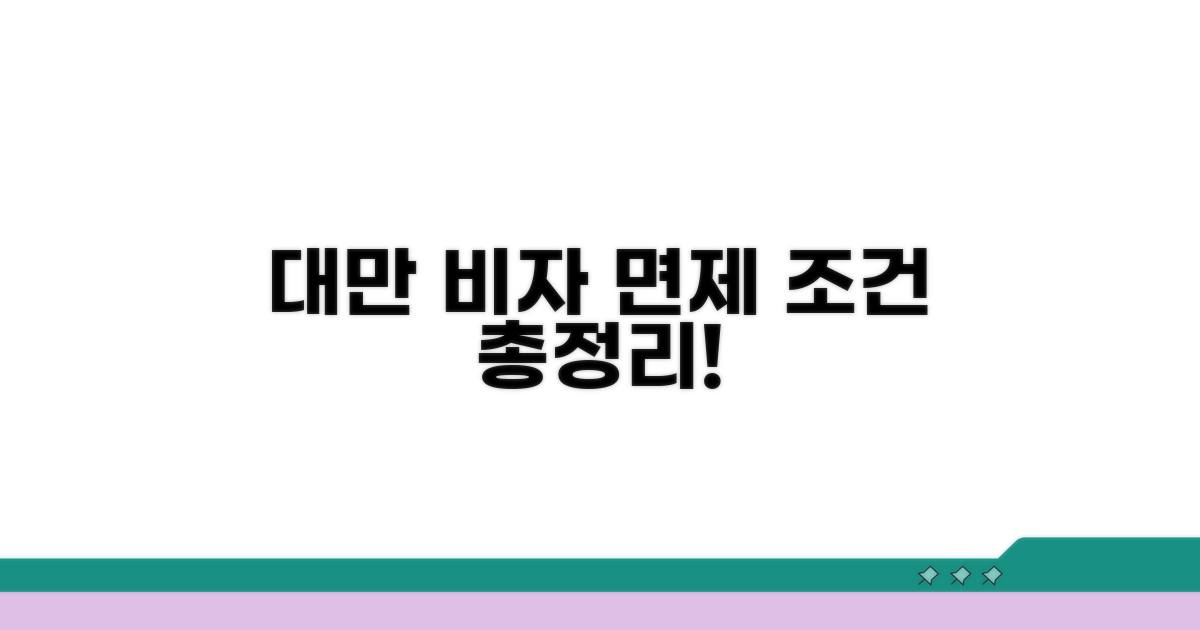 대만 비자 면제 조건 총정리