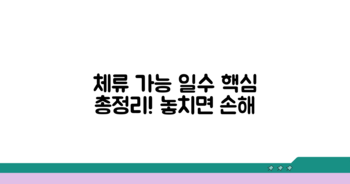 한국인 체류 가능 일수 완벽 분석