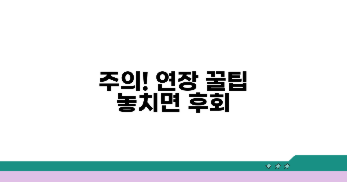 주의해야 할 사항과 연장 방법