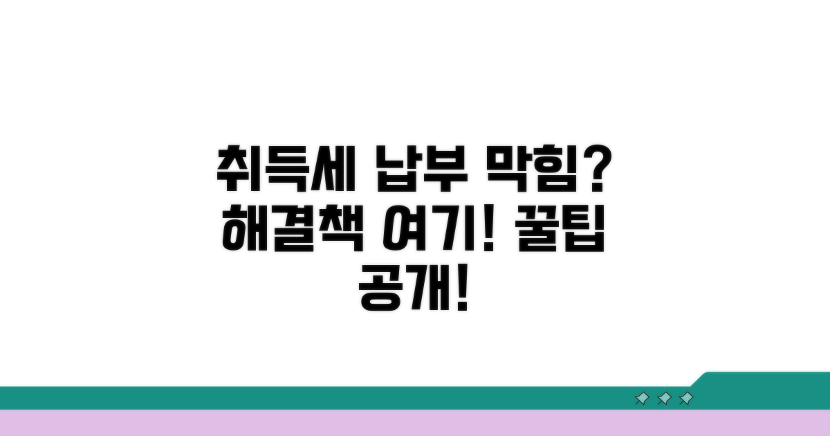 취득세 납부, 막히는 부분 해결!