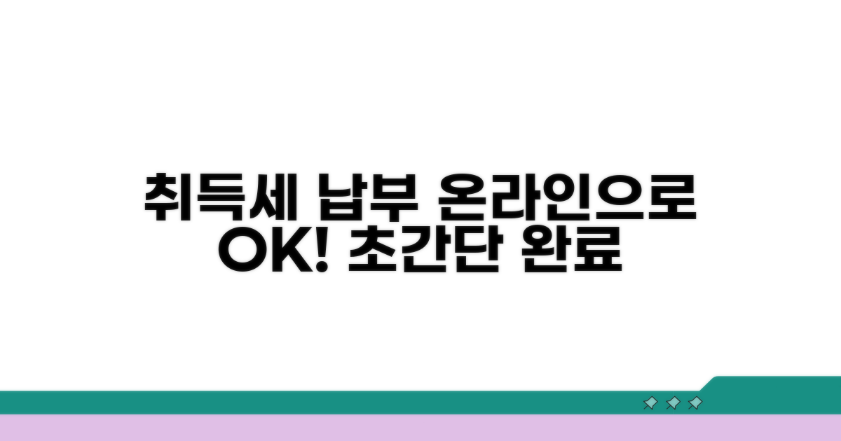 취득세 납부, 온라인으로 쉽게!