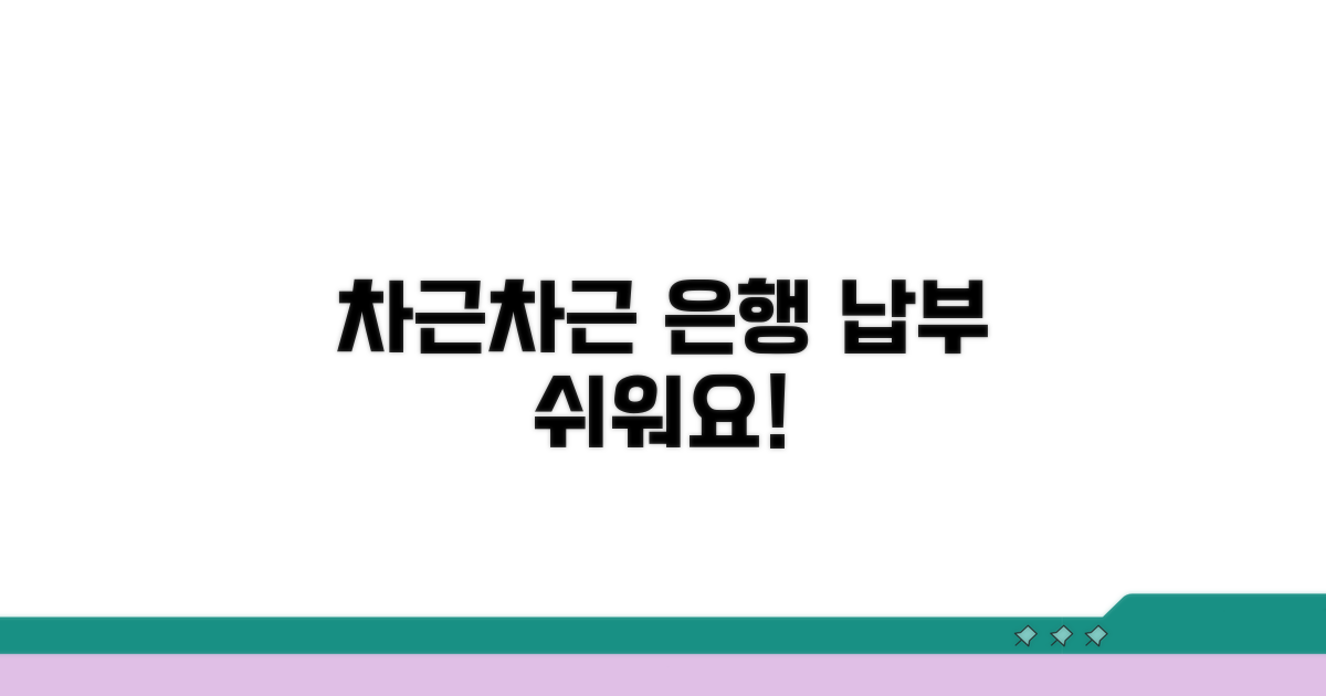 은행 방문, 차근차근 납부해요