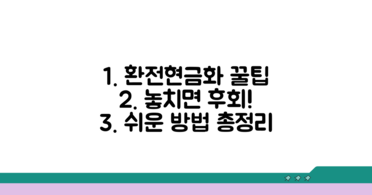 환전 및 현금화 방법, 놓치지 마세요
