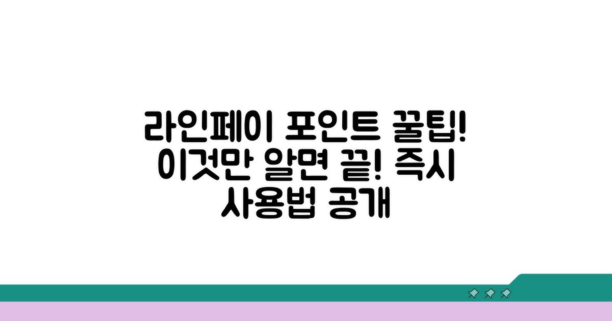 라인페이 포인트, 이것만 알면 끝!