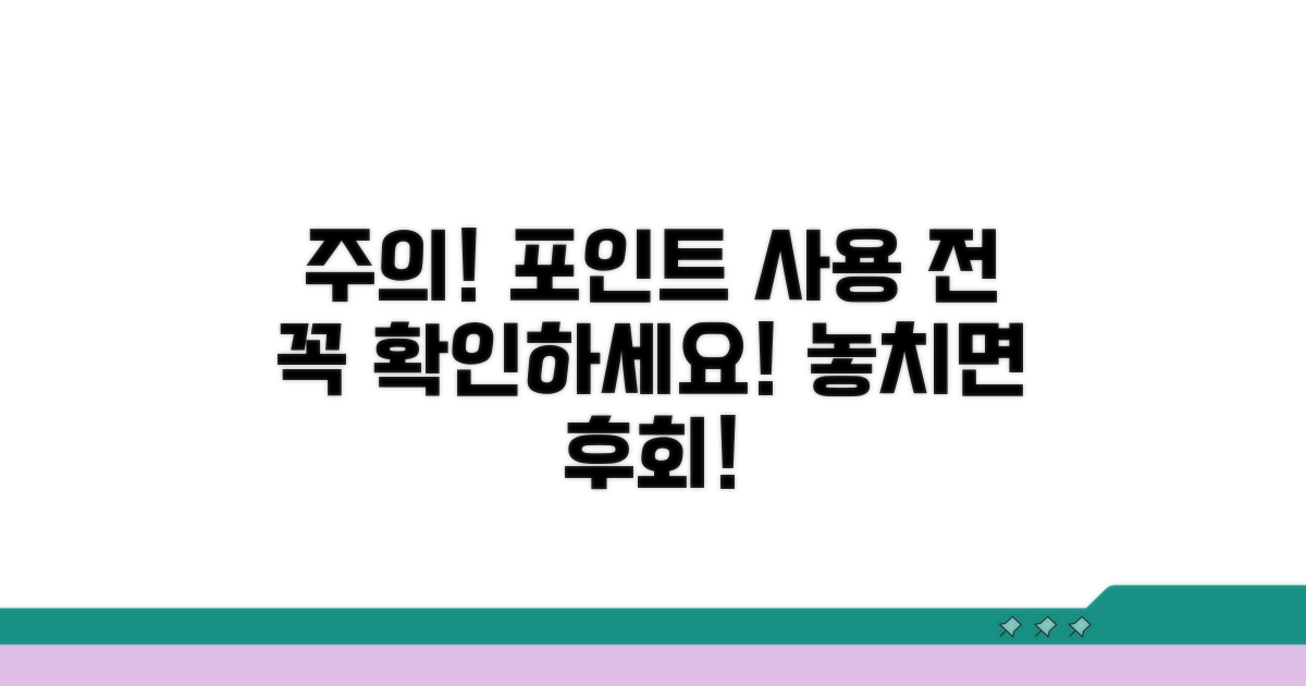 주의! 포인트 사용 전 꼭 확인하세요