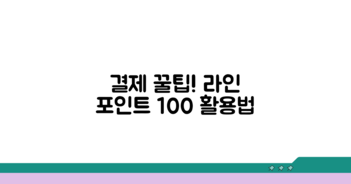 결제 시 라인 포인트 활용 꿀팁