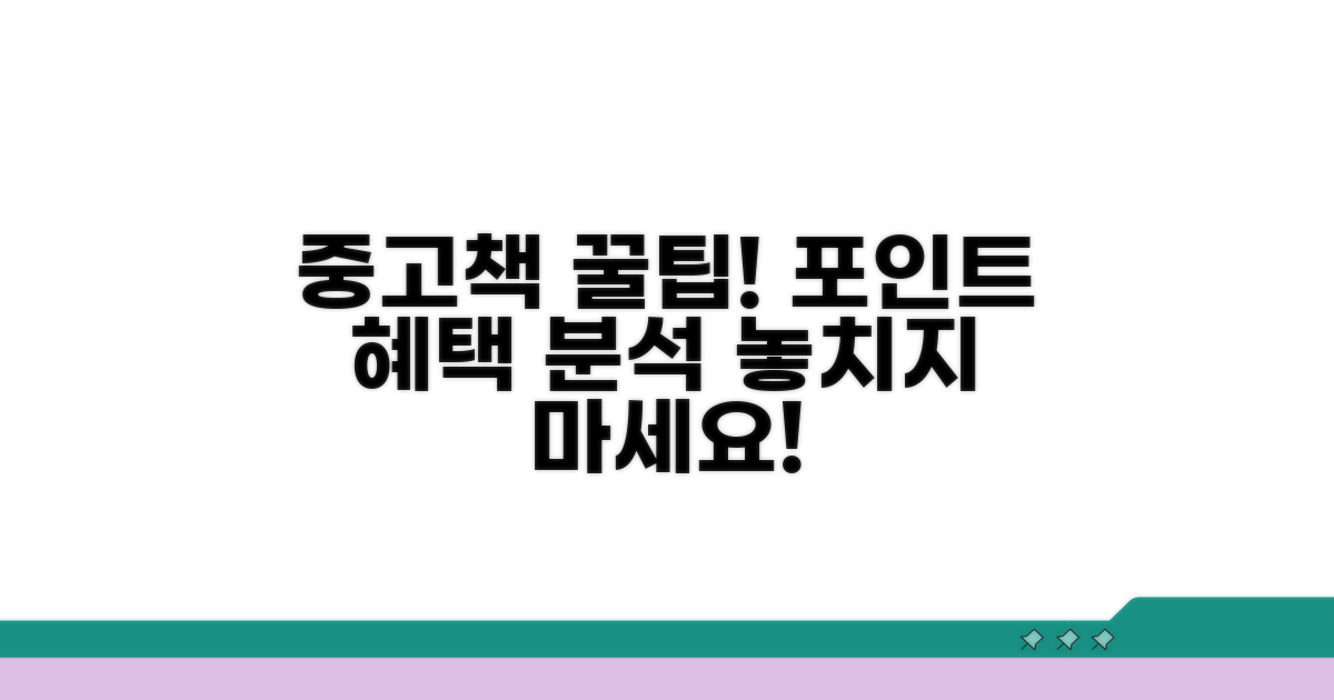 중고책 구매 시 포인트 혜택 분석