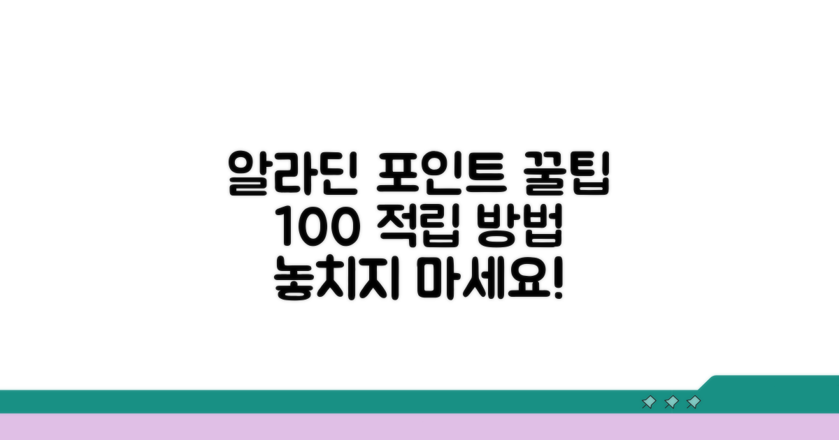 알라딘 포인트 적립 방법 완벽 정리