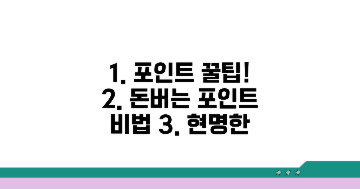 현명한 포인트 활용 꿀팁 모음