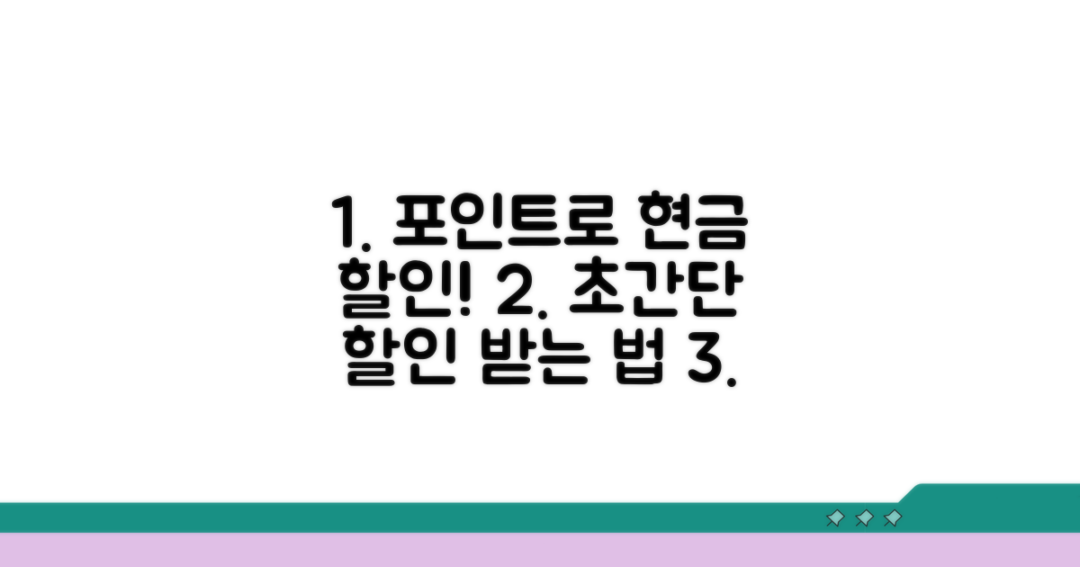 포인트로 현금 할인 받는 절차