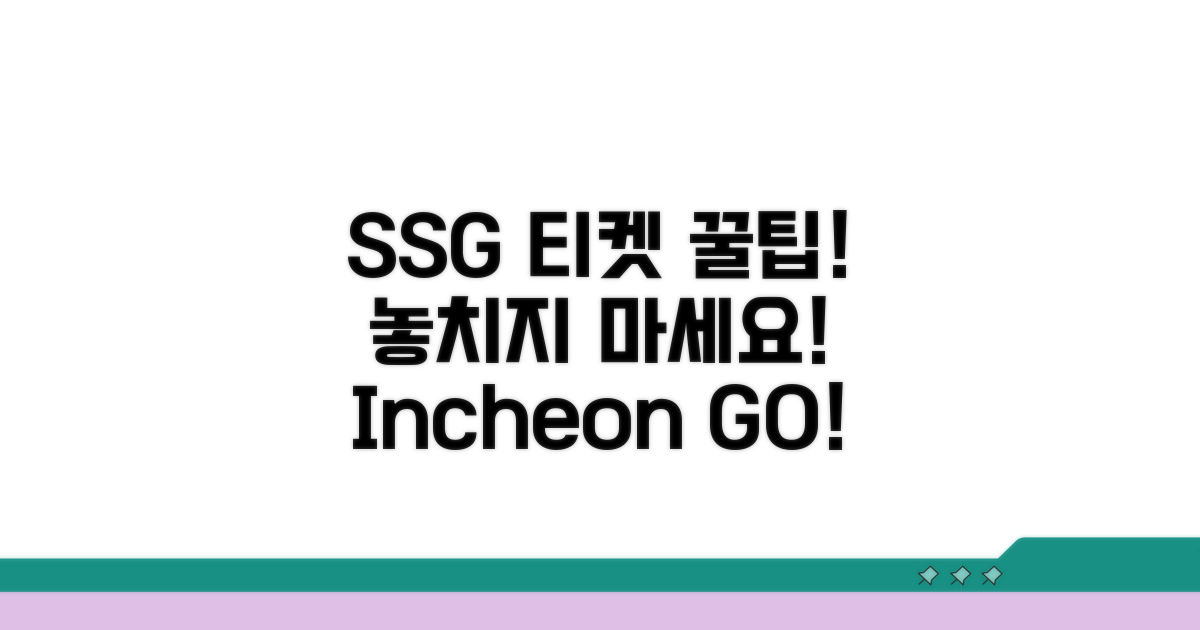 인천 SSG 티켓 예매 꿀팁