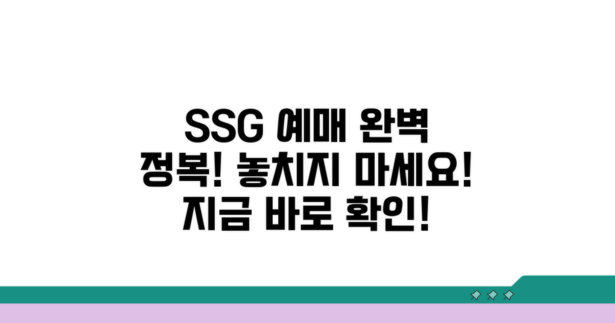 SSG 예매 사이트 완벽 정복
