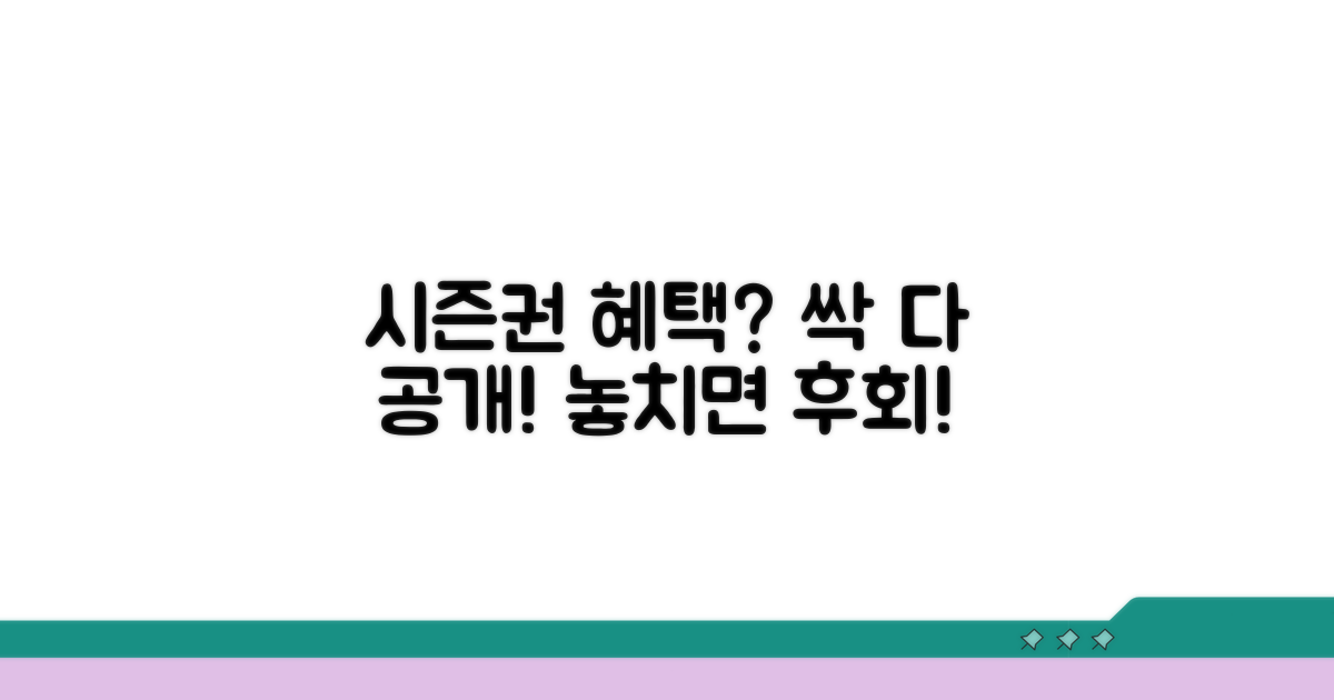 시즌권 혜택 완전 분석