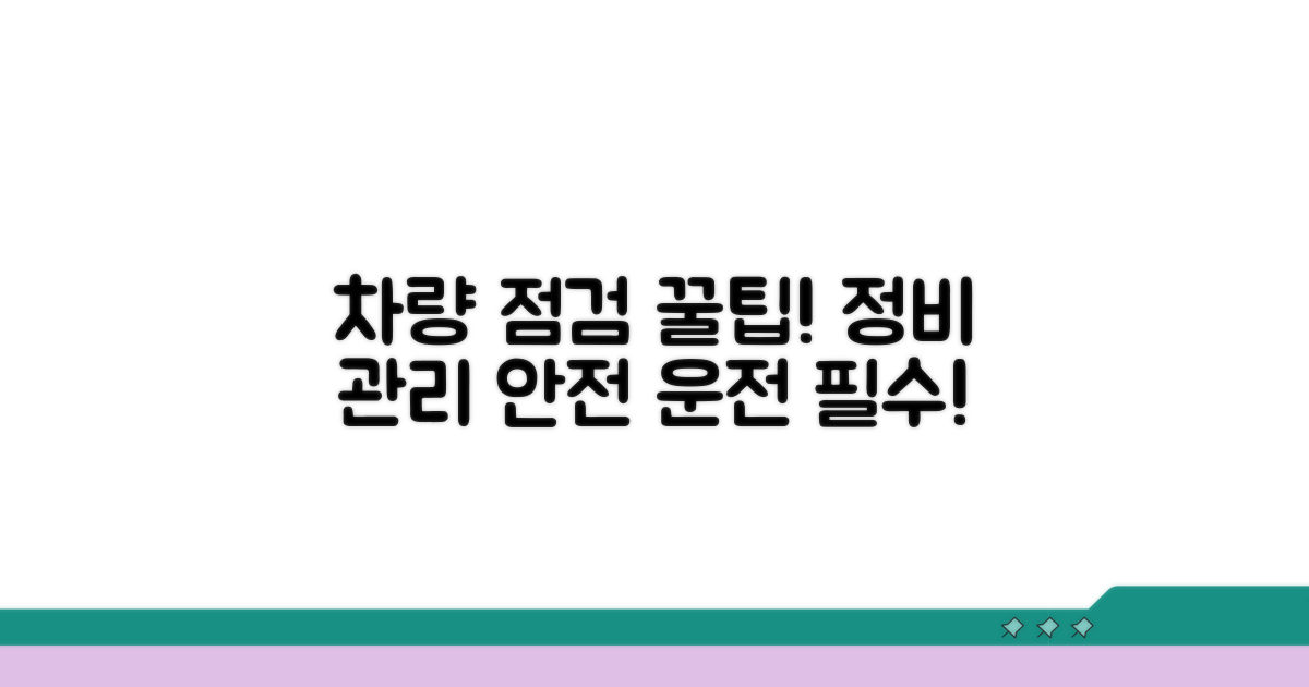 차량 점검 및 관리 꿀팁