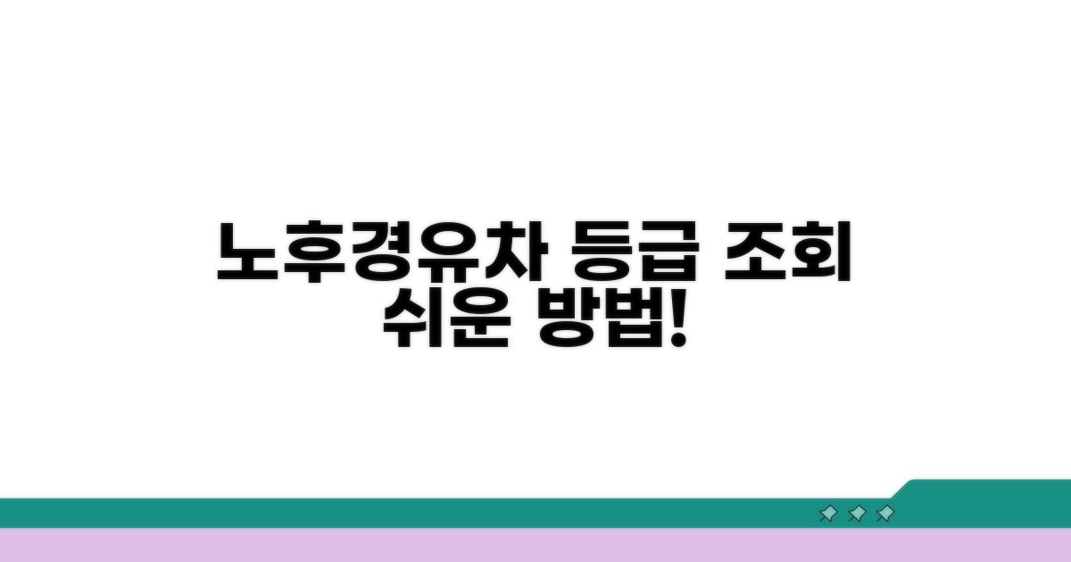 노후경유차 등급 조회 방법