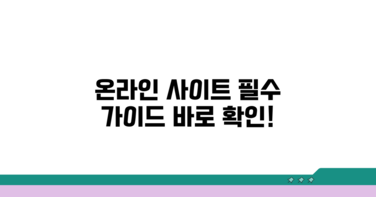 온라인 사이트 이용 가이드