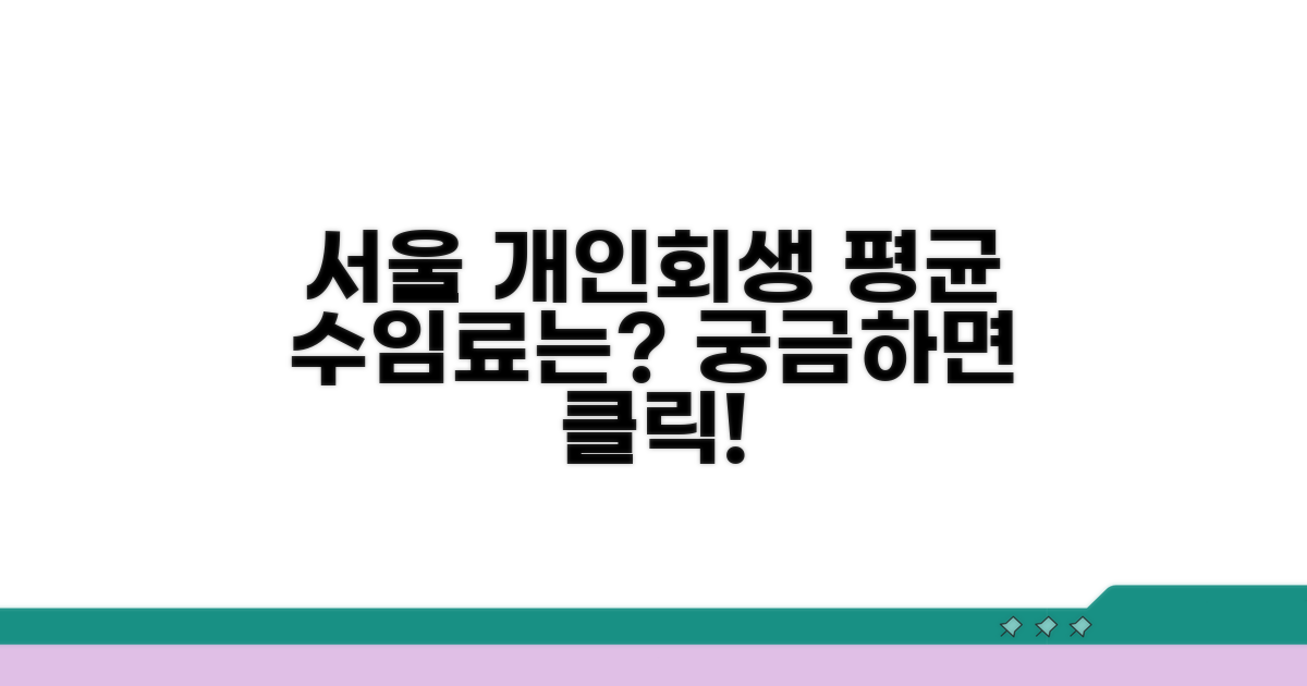 서울 기준 개인회생 평균 수임료